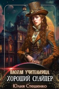 Плохая учительница, хороший снайпер