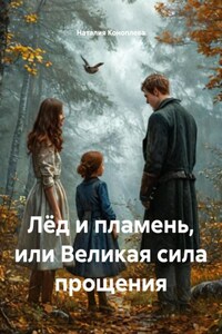 Лёд и пламень, или Великая сила прощения