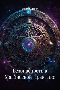Безопасность в Магической Практике