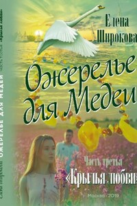 Ожерелье для Медеи. Часть третья. Крылья Любви