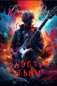 Маэстро Тьмы