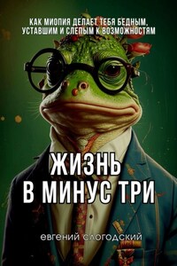 Жизнь в минус три. Как миопия делает тебя бедным, уставшим и слепым к возможностям