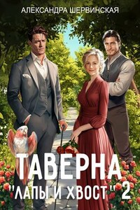 Таверна "Лапы и хвост". Книга 2