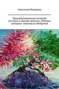 Трансформационная тетрадь от коуча и автора проекта «Родовые сценарии» Анастасии Федоровой. Практическое пособие