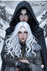 Неприкаянная