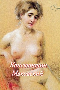 Константин Маковский