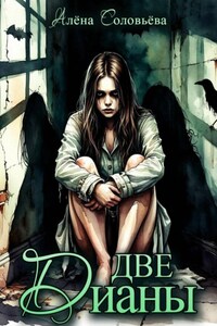 Две Дианы