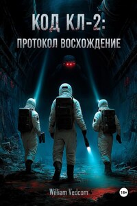 Код KL-2: протокол «Восхождение»