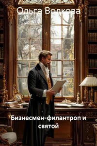 Бизнесмeн-филантроп и святой
