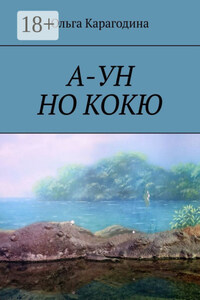 А-УН НО КОКЮ. Повесть