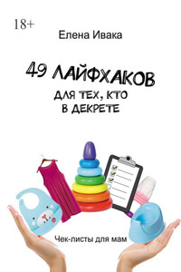 49 лайфхаков для тех, кто в декрете. Чек-листы для мам