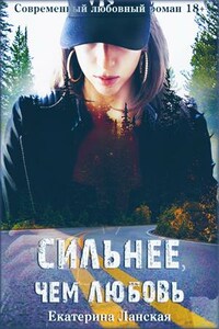 Сильнее, чем любовь