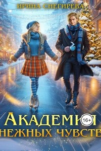 Академия нежных чувств