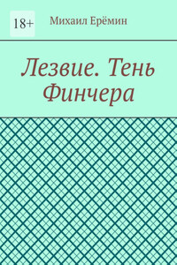 Лезвие. Тень Финчера