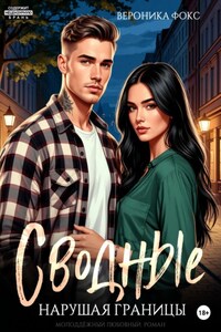 Сводные. Нарушая границы