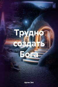 Трудно создать Бога