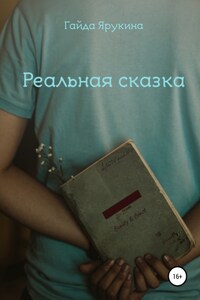 Реальная сказка