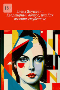 Квартирный вопрос, или Как выжить студентке