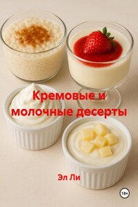 Кремовые и молочные десерты