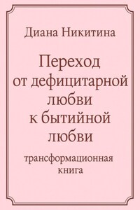 Переход от дефицитарной любви к бытийной любви