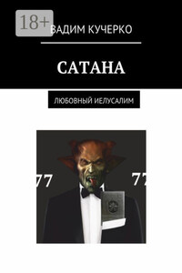 Сатана. Любовный Иелусалим