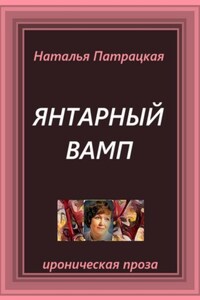 Янтарный вамп