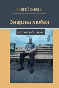 Энергия любви. Поэтический альбом