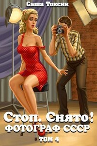 Стоп. Снято! Фотограф СССР Том 4