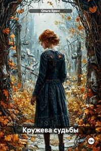Кружева судьбы