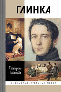 Глинка: Жизнь в эпохе. Эпоха в жизни