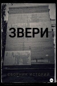 Звери.Сборник историй
