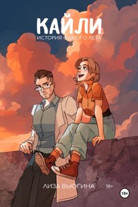 Кайли: История одного лета