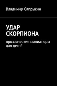 Удар скорпиона. Прозаические миниатюры для детей