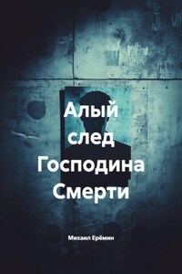 Алый след Господина Смерти