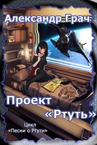 Проект "Ртуть"