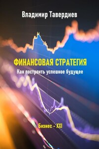 Финансовая стратегия. Как построить успешное будущее