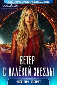 Ветер с далекой звезды