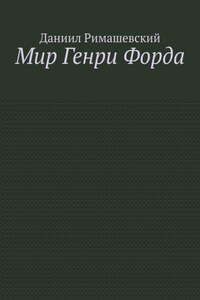 Мир Генри Форда