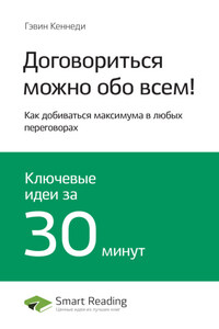 Ключевые идеи книги: Договориться можно обо всем! Как добиваться максимума в любых переговорах. Гэвин Кеннеди