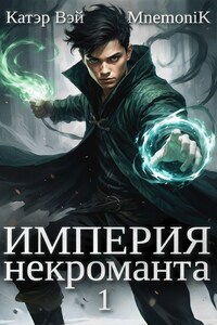 Империя некроманта