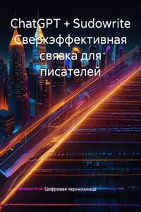ChatGPT + Sudowrite Сверхэффективная связка для писателей