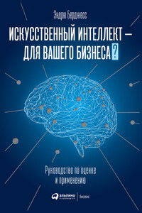 Искусственный интеллект – для вашего бизнеса. Руководство по оценке и применению