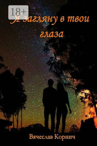 Я загляну в твои глаза