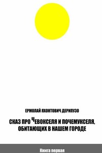 Сказ про Чевокселя и Почемукселя, обитающих в нашем городе. Книга первая