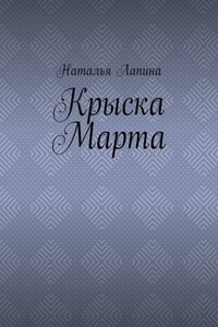 Крыска Марта