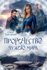 Пророчество чужого мира. Книга 4