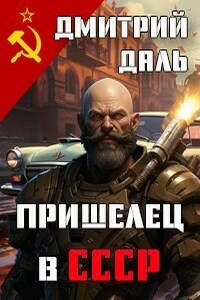 Пришелец в СССР