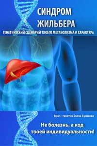 Синдром Жильбера. Генетический сценарий твоего метаболизма и характера