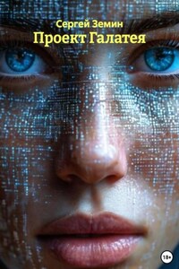 Проект Галатея