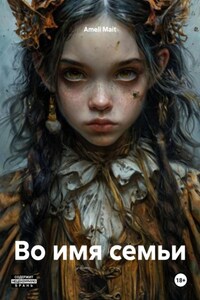 Во имя семьи